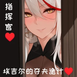 [AI小松鸟] 埃吉尔的夺夫诡计❤️ [Ai Generated]