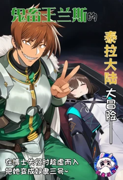 [贱兔]鬼畜王兰斯的泰拉大陆大冒险[AI Generated]