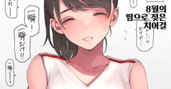 [Minagi KOH] Hachigatsu no Asedaku Cheer Girl | 8월의 땀으로 젖은 치어걸 [Korean]