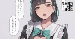 [Minagi KOH] Koe no ii Maid Cast-san | 목소리가 예쁜 메이드 [Korean]