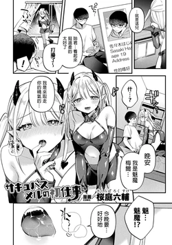 [Sakuraba Rokusuke] Succubus Meru no Hatsushigoto (2D Comic Magazine Futanari Gyaku Anal Nikubou de Osu Ketsu Mederu Futanari Heroine Vol. 1) [Chinese] [MTL]