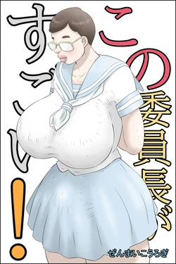 [Zenmai Kourogi] Kono Iinchou ga Sugoi!