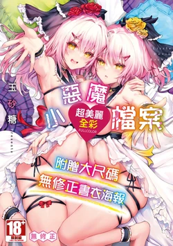 [Tamazatou] Koakuma Archive - Little Devil Archive | 小惡魔檔案 [Chinese] [Decensored] [Digital]