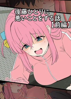 [Dokuneko Noil] Gotou Hitori ni Warui Koto o Suru Hanashi (Zenpen) (Bocchi the Rock!) [Chinese]