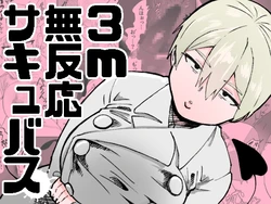 [Nekoguruma-bu (Desugawa)] 3m Muhandou Succubus [Chinese]