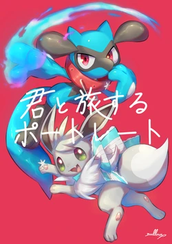 （C99）[温負 nullma] Portrait traveling with you | 和你一起旅行的写真画(Pokémon) [阿龙的个人汉化]
