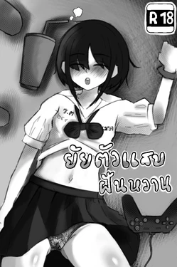 [Thida244] The little rascal has sweet dreams [Thai ภาษาไทย].
