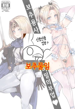 (SC2025 Summer) [Kuromogu Teikoku (Kurumogu)] Otoko no Musume Yuusha no Himitsu no Fukujou | 보추 용사의 비밀의 부업 [Korean]