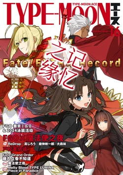 TYPE-MOON ACE Vol.16 [Chinese] [Type-Moon吧资源组]