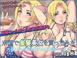 [もんもんプロブレム (横十輔)] 米国で金髪美女を買ってみた ～生ハメしてピュッピュした過ぎいぃッ～part1-2（Chinese）