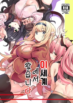 [Ikkizuka (Kizuka Kazuki)] Isekai kara Kimashita. | 이세계에서 왔습니다 [Korean] [Digital]