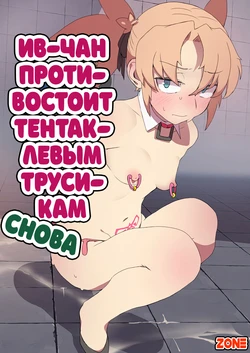 [Developers (Nagasode)] Eve-chan wa Shokushu Pants no Ejiki ni Narimashita. 2 | Миссия по спасению заложников №4: Ив-Чан противостоит тентаклиевым трусикам [Russian] [Zone] [Digital]