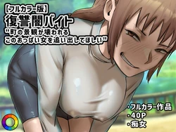 [Chotto B-Sen] Fukushuu Yami Beit "Machi no Keikan ga Kowareru Kono Oppai Onna o Oidashite Hoshii" [Colorized]