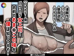 [Chotto B-Sen]  Pawahara Onna Jōshi! Omae no O Ma ○ Kono Aji o Boku wa Shitteruzo! [Full Color-ban]