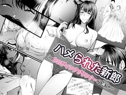 [Yareba Dekiru Ko.] Hamerareta Shinrou ~Wedding Planner no Baai~