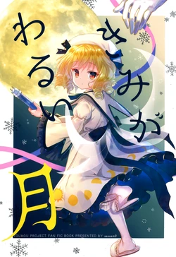 [Suimin Yokuzoushinsai (aaaaam0)] Kimi ga Warui Tsuki (Touhou Project) [Chinese] [守矢十字陵汉化] [Digital]