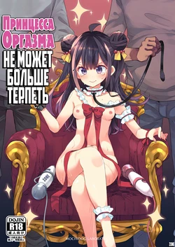 [Mochi Dog Laboratory (Asakai Mocchinu)] Acme Hime to Otaku-kun no Doku Ringo - The OtaCir princess can't eat any more! | Принцесса Оргазма не может больше терпеть [Russian] [Zone] [Digital]