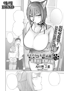 [Shibaken Goro] Anata no nioi, Watashi no nioi (COMIC GAIRA Vol. 22) [Korean] [LWND]