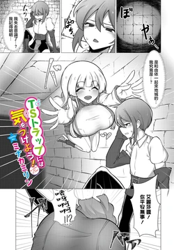 [Minakami Rin] TS Trap ni wa Ki o Tsukeyo! - Be careful with TS traps! (Dungeon Kouryaku wa SEX de!! Vol.15) [Chinese] [Digital]