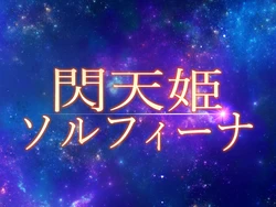 閃天姫ソルフィーナ -狙われた女神- EP1-3