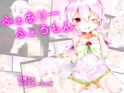 [Milk Cocoa Shake] Fairy Pheromone