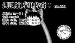 [ゆっくり][conjoh]剑风油库里传奇！