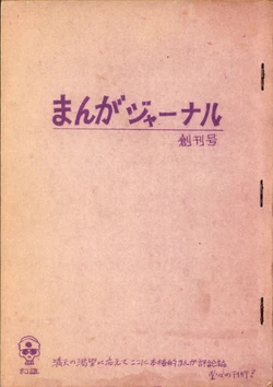 (C1) [Dokuro-kamensha] 19730504『Manga Journal』Vol.1
