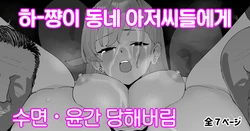 [butajiman] Haa-chan ga Jimoto no Oji-san-tachi ni Suikan Rinkan Sarechau | 하쨩이 동네 아저씨들에게 수면 윤간 당해버림 (THE IDOLM@STER CINDERELLA GIRLS) [Korean]