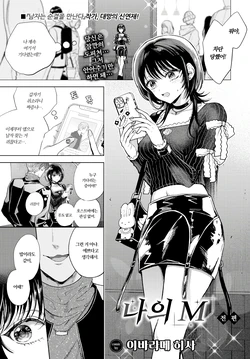 [Ibarame Hisa] Boku no M Zenpen | 나의 M~전편 (COMIC BAVEL 2025-06) [Korean] [Decensored] [Digital]