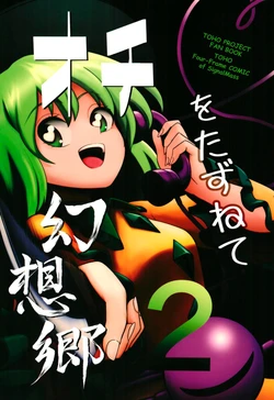 (C97) [Signalmass (Shiguma)] Ochi o Tazunete Gensoukyou 2 (Touhou Project)