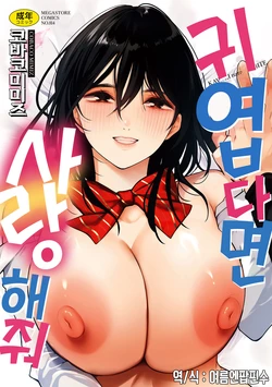 [Cobaco Mimiz] KAWAII nara AISHITE | 귀엽다면 사랑해줘 [Korean] [여름엔팝핀수] [Digital]