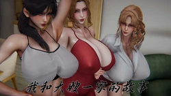 [见人就打] 柳家三姐妹的故事 (我和大嫂一家的故事) 1-2(无水印)