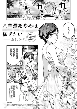 [Yoshitora] Yagisawa Ayame wa Tsumugitai (COMIC ExE 60) [Chinese] [Digital]
