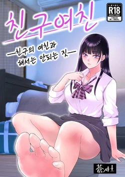 [aonomori (aoki seishin)] Tomokano ~Shinyuu no Kanojo to Shite wa Ikenai Koto | 친구여친 ~친구의 여친과 해서는 안되는 짓 [Korean]