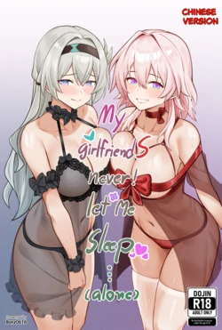 [Bonz0616] My Girlfriends Never! Let me sleep... (alone) (Honkai: Star Rail) [Chinese] [Decensored]