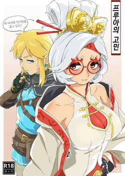 [Xiǎo huī] 普尔亚的烦恼 | 프루아의 고민 (The legend of zelda) [Korean]