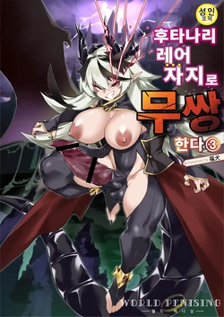 [Fukuinu] WORLD PENISING ~Futanari Rare Chinpo de Musou Suru~ (3) | 월드 페니싱~후타나리 레어 자지로 무쌍한다 03 [Korean]