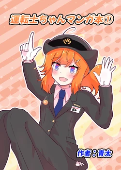 (C105) [Aota's 201 Room (Aota)] Untenshi-chan manga hon 1