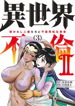 [Ooi Masakazu / Inomaru] Isekai Furin ll ~Michibika Reshi Hitodzuma Tachi to Bukiyo Tensei Yuusha~vol 03 [English]