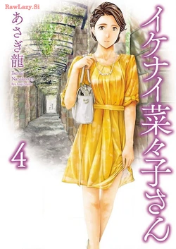 [Asagi Ryu] Ikenai Nanako-san Vol.04 [Digital]