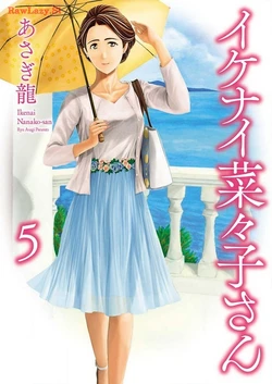 [Asagi Ryu] Ikenai Nanako-san Vol.05 [Digital]