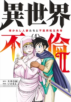 [Ooi Masakazu / Inomaru] Isekai Furin ll ~Michibika Reshi Hitodzuma Tachi to Bukiyo Tensei Yuusha~vol 04 [English]
