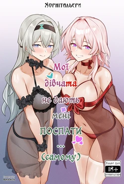[Bonz0616] My Girlfriends Never! Let me sleep... (alone) (Honkai: Star Rail) | Мої дівчата не дають мені поспати... (самому) [Ukrainian] [Хорнітальєри] [Decensored]
