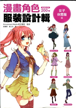 漫画角色服装设计辑 女子休闲服篇