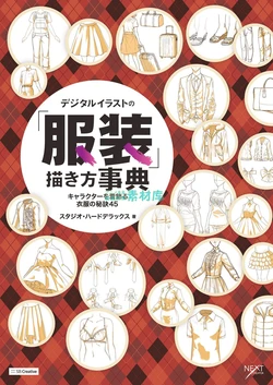 [Studio Hard Deluxe] Digital Illust no Fukusou Kakikata Jiten
