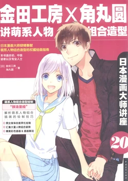 日本漫画大师讲座20 金田工房和角丸圆讲萌系人物组合造型