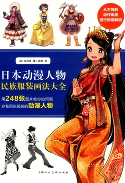 日本动漫人物民族服装画法大全