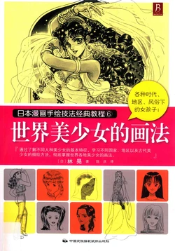 日本漫画手绘技法经典教程6：世界美少女的画法