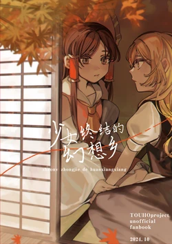 (Kouroumu 11) [Mochi Mochi Tama Roll. (Shichimi)] Shoujo no Owari no Gensoukyou | 少女终结的幻想乡 (Touhou Project) [Chinese] [Nonothird个人汉化]