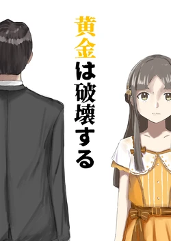 [Kuusou Shuttle Run (Oomori Kare)] Ougon wa Hakai suru (Gakuen IDOLM@STER) [Digital]